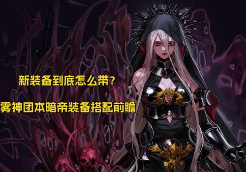 雾神团本最新爆料,神秘势力崛起，团战策略再升级  第2张